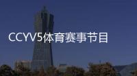 CCYV5体育赛事节目预告 5+将直播女排世俱杯比赛