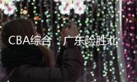 CBA综合：广东险胜北控 广厦终结辽宁11连胜