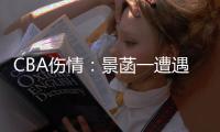 CBA伤情：景菡一遭遇左膝前交叉韧带断裂