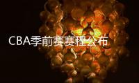 CBA季前赛赛程公布 10月3号五个赛区同时开赛