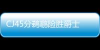 CJ45分鹈鹕险胜爵士4连胜 快船负公牛止4连胜