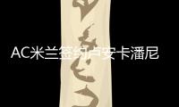 AC米兰签约卢安卡潘尼 卢安卡潘尼个人资料数据