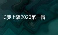 C罗上演2020第一帽创造了五大纪录 C罗再次完成壮举