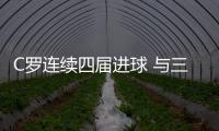 C罗连续四届进球 与三位传奇球员并驾齐驱