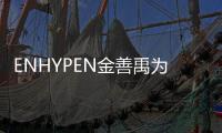 ENHYPEN金善禹为儿童患者捐款5000万韩元