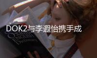 DOK2与李遐怡携手成立音乐厂牌808 HI RECORDINGS，开启音乐事业新篇章