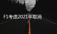 F1考虑2021年取消发车位处罚 正在研究变速箱规则