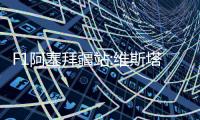 F1阿塞拜疆站:维斯塔潘杆位夺冠 皮亚斯特里撞墙退赛