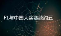 F1与中国大奖赛续约五年 上海将举办F1至2030年