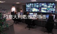 F1意大利站:维斯塔潘杆位夺冠 皮亚斯特里让车收获季军