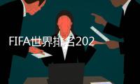 FIFA世界排名2020最新：国足排名第76 亚洲居第9