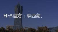 FIFA官方：摩西葡、阿乌巴符合2030年世界杯条件