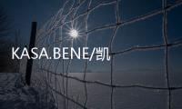 KASA.BENE/凯撒宾尼签约香港著名影星许绍雄先生为形象代言人