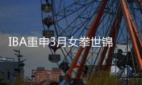 IBA重申3月女拳世锦高奖金 前八1万美元冠军10万