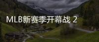 MLB新赛季开幕战 275名国际球员参与角逐