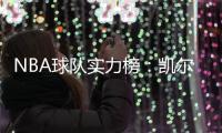 NBA球队实力榜：凯尔特人位列榜首 森林狼排名第二