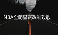 NBA全明星赛改制致敬科比 最新2020NBA全明星赛制一览