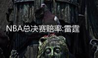 NBA总决赛赔率:雷霆呈一边倒 SGA比肩詹姆斯?