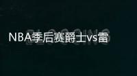 NBA季后赛爵士vs雷霆视频直播地址比赛前瞻