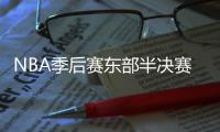 NBA季后赛东部半决赛76人vs凯尔特人G4直播地址