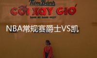 NBA常规赛爵士VS凯尔特人比赛时间 观看入口首发队员