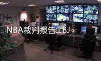 NBA裁判报告:LBJ关键盖帽是干扰球 奥拉迪波出手先碰篮板