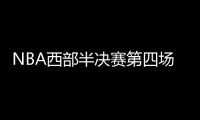 NBA西部半决赛第四场勇士118:92鹈鹕全场比赛视频集锦