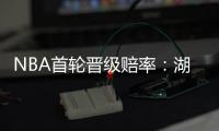 NBA首轮晋级赔率：湖人森林狼五五开 快船占优