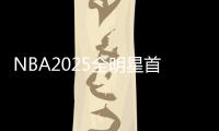 NBA2025全明星首发阵容公布：詹杜库再度联手