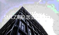 SMLZ离队怎么回事 LPL转会期SN战队SMLZ离队原因背后