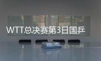 WTT总决赛第3日国乒5胜2负 女单4强占3男单有2人