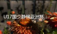 U17国少静候亚洲杯：挑战东道主沙特 不骄不怯