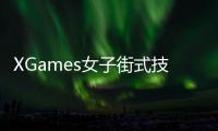 XGames女子街式技巧谷爱凌摘金 5小时双冠创奇迹