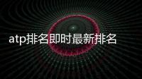 atp排名即时最新排名 纳达尔90.5%胜率领跑硬地比赛