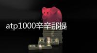 atp1000辛辛那提网球大师赛费德勒完胜 顺利晋级第3轮