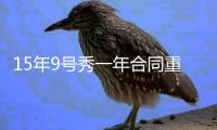 15年9号秀一年合同重返太阳 NBA生涯场均8.8分