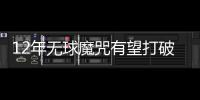 12年无球魔咒有望打破 数据示巴萨2