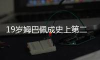 19岁姆巴佩成史上第二年轻世界杯决赛进球球员