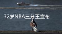 32岁NBA三分王宣布退役 曾在三分大赛击败库里