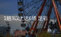 1赔3以上达6场 足彩派奖任九开1283注18030元