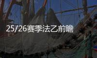 25/26赛季法乙前瞻:兰斯夺冠大热 1队刚获资格