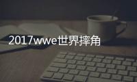 2017wwe世界摔角娱乐视频 WWE摔角第936期完整版录像回放