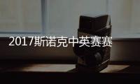 2017斯诺克中英赛赛程 丁俊晖首日战对碰火箭奥沙利文