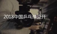 2018中国乒乓球公开赛5月31日赛程时间对阵表
