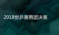 2018世乒赛男团决赛比赛结果预测：掐住德国波尔中国胜面大