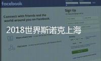 2018世界斯诺克上海大师赛开杆 名将集结催生三大看点