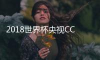 2018世界杯央视CCTV5高清直播频道+直播时间介绍
