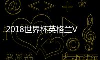 2018世界杯英格兰VS比利时直播地址 央视CCTV5直播入口网址