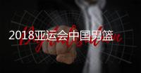 2018亚运会中国男篮vs印尼今天几点开始 8月27日篮球比赛时间