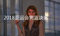 2018亚运会男篮决赛中国vs伊朗视频直播地址 CCTV5体育频道